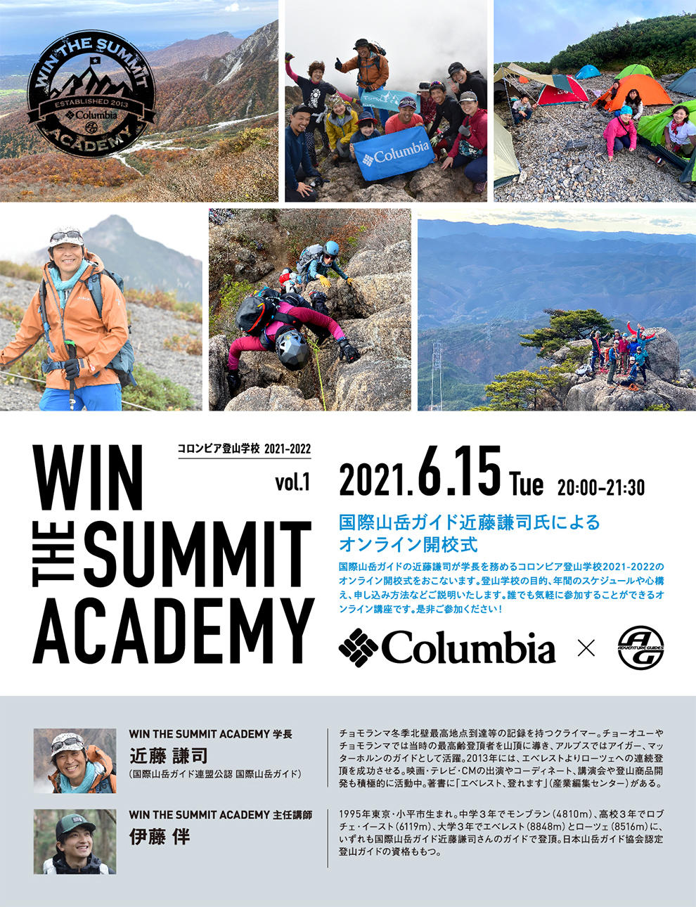 News コロンビア登山学校21 22 オンライン開校式が6 15火時 Youtubeliveで配信 Cross