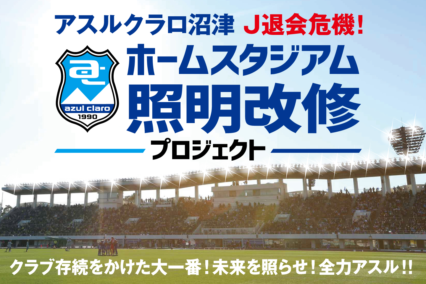 ［NEWS］『アスルクラロ沼津』ホームスタジアム照明改修プロジェクト - CROSS×