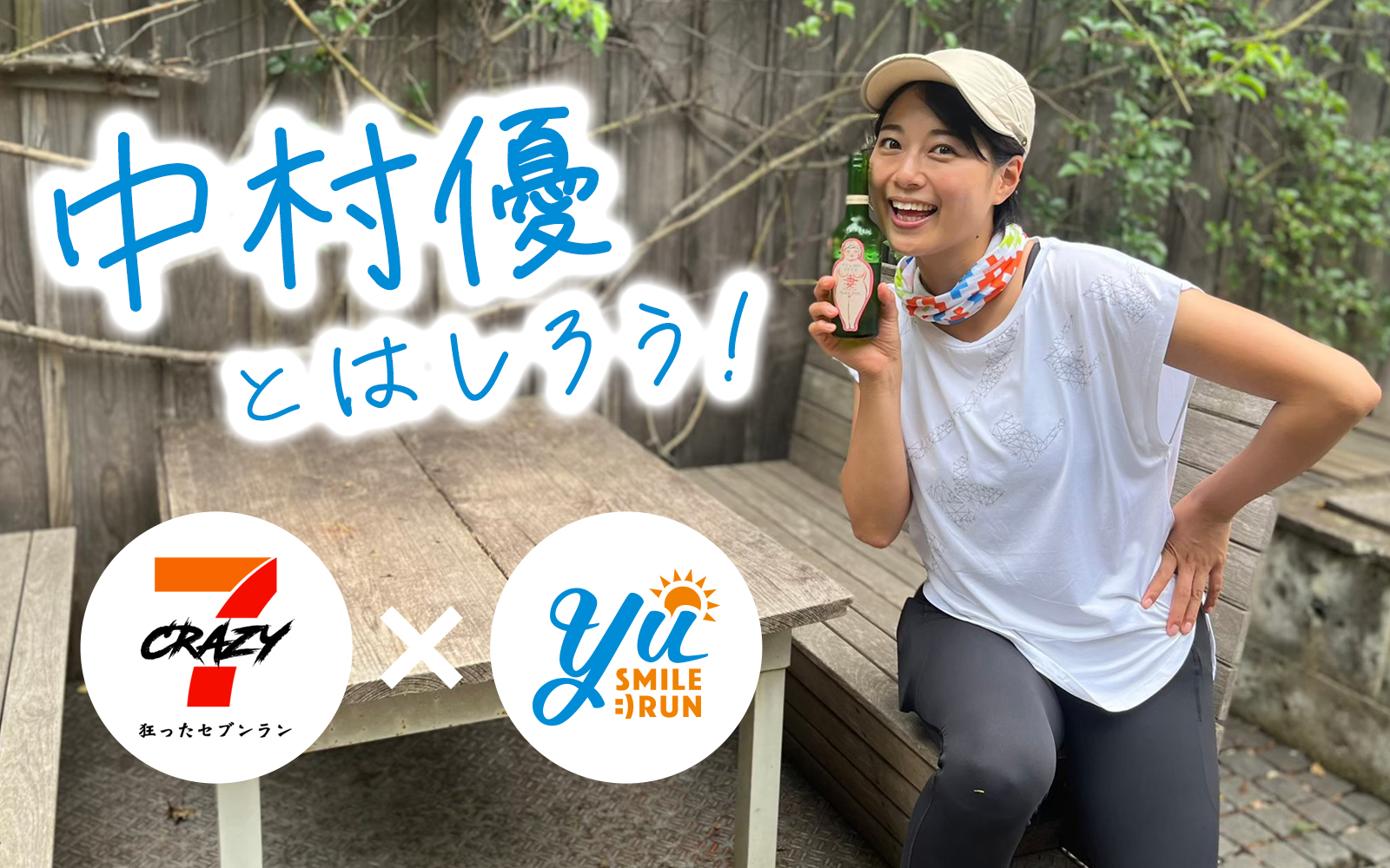 RUN・神奈川］中村優とはしろう！CRAZY7-狂ったセブンラン- 横浜 2022