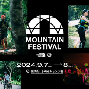 THE NORTH FACE による「マウンテンフェス」の開催が決定！｜申込は